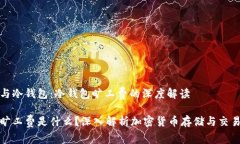 热钱包与冷钱包:冷钱包旷工费的深度解读冷钱