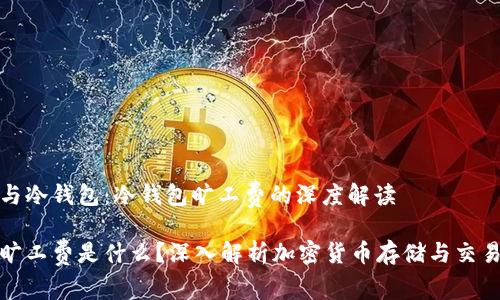 热钱包与冷钱包:冷钱包旷工费的深度解读
冷钱包旷工费是什么?深入解析加密货币存储与交易的成本