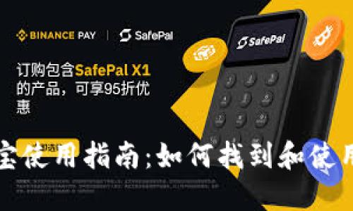 数字货币支付宝使用指南:如何找到和使用数字货币功能