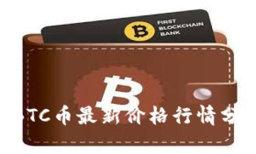 2023年10月BTC币最新价格行情分析与趋势展望