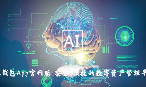 IM钱包App官网版:安全、便捷的数字资产管理平台