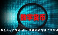 IM钱包App官网版:安全、便捷的数字资产管理平台
