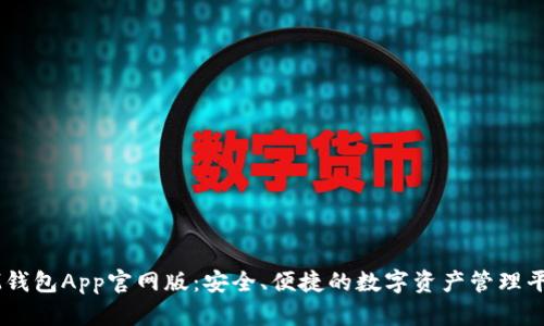 IM钱包App官网版:安全、便捷的数字资产管理平台