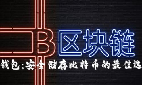 冷钱包:安全储存比特币的最佳选择