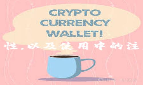 biao ti冷钱包资金收益：如何安全管理加密资产的理想选择/biao ti
冷钱包, 收益, 加密资产, 安全, 理财/guanjianci

导言
在如今的加密货币世界里，冷钱包成为了资产安全的核心工具之一。冷钱包，顾名思义，是指离线存储加密货币的方式，它与互联网断开连接，从而有效防止黑客攻击和病毒侵害。随着数字货币的不断升温，许多人开始关注如何通过冷钱包来管理和获取资金收益。本文将深入探讨冷钱包的资金收益、如何安全地管理和交易资产，以及相关的问题与答案，为读者提供一个全面的理解。

冷钱包的基本概念
所谓冷钱包，是指将私钥或者加密资产的存储介质进行离线保存的技术。这种方法一般采用硬件钱包、纸钱包等形式，冷钱包的特点在于由于与网络相隔离，故而提供了极高的安全性。相较于热钱包（线上钱包），冷钱包更适合长期存储大额资产，且基本不需担心网络攻击。

冷钱包的收益方式
虽然冷钱包主要功能是资产的存储，但合理利用冷钱包，也能为用户带来一定的资金收益。常见的收益方式包括：
1. **持有获得的收益**：用户可以通过持有不同的数字资产来获得潜在的升值收益。冷钱包允许用户安全地持有这些资产，避免因被盗或损失而导致的损失。br
2. **Staking收益**：一些加密资产允许用户通过锁定资产来参与网络共识，获得回报。某些冷钱包支持Staking功能，用户可以在安全的环境中进行此种操作。br
3. **借贷和收益农场**：用户亦可借用冷钱包中的资产，通过借贷平台进行交易，或参与收益农场获取利息回报，但此类操作需要严谨的风险评估及流动性管理。br

冷钱包的安全性
安全性是冷钱包最重要的特性之一。与众多在线存储方式相比，冷钱包大大降低了被黑客攻击的风险。以下几点是冷钱包安全性的重要因素：
1. **物理安全**：硬件钱包通常采用高强度的加密措施，且大多数硬件钱包不具备联网功能，确保了私钥的物理安全。br
2. **备份管理**：用户应定期对冷钱包进行备份，将种子短语或私钥安全存储在不同的物理地点，防止意外损失。br
3. **多重签名**：通过多重签名技术，用户可以在多个设备上对交易进行确认，进一步提高安全性。br

冷钱包的使用操作
使用冷钱包的过程需要一定的技术知识，但只要按照步骤进行，便能轻松上手：
1. **选择合适的冷钱包**：根据自己的需求选择硬件钱包或纸钱包，最好购买知名品牌，避免二手产品。br
2. **创建钱包**：根据说明书创建并备份好钱包，切勿将恢复信息分享给他人。br
3. **资金转入**：将数字资产从热钱包或交易所转入冷钱包，核实每一步操作，以免转账错误。br

相关问题1：冷钱包和热钱包的区别是什么？
冷钱包和热钱包是加密资产存储的两种主要方式，各有其优缺点：
1. **安全性**：冷钱包因离线存储而安全性更高，热钱包则易受网络攻击。br
2. **使用便利性**：热钱包操作简单，转账迅速，而冷钱包在使用时相对繁琐。br
3. **使用场景**：热钱包适合日常小额交易，冷钱包则适合长期存储大额资产。br

相关问题2：如何选择合适的冷钱包？
选择合适的冷钱包需要关注多个因素：
1. **品牌信誉**：选择知名品牌的冷钱包，查看用户反馈及专业评测。br
2. **功能支持**：确认冷钱包支持的币种和功能，包括安全性、使用方式和兼容性等关键参数。br
3. **用户体验**：注意产品设计和用户界面，操作简便的产品更易于使用。br

相关问题3：冷钱包的使用成本如何？
使用冷钱包的成本主要包括购买成本和维护费：
1. **购买价格**：不同型号的硬件钱包价位差异较大，用户应选择适合自己预算的产品。br
2. **使用费用**：某些功能可能需要支付费用，例如Staking或借贷服务等。br
3. **维护相关**：定期备份、更新和维护冷钱包的热机，可能需付出一定精力和时间。br

相关问题4：冷钱包数据丢失的风险有多大？
冷钱包的数据丢失主要受以下几方面影响：
1. **私钥丢失**：冷钱包的私钥是进入账户的钥匙，若因损坏等原因丢失，则资产将无法找回。br
2. **硬件损坏**：硬件冷钱包若出现故障，可能导致资金无法访问，因此选择质量上乘的产品至关重要。br
3. **备份不足**：用户需定期对冷钱包数据备份，提高资产的安全性。br

相关问题5：冷钱包的未来趋势如何？
冷钱包的发展趋势可能包括以下几个方面：
1. **技术创新**：随着加密技术的进步，冷钱包的安全性与功能性会不断提升。br
2. **兼容性扩展**：未来的冷钱包将支持更多的币种和功能，满足不同用户的需求。br
3. **用户普及**：随着数字资产的普及，越来越多的人开始了解和使用冷钱包，预计使用量将大幅增长。

结论
在这个数字资产日益增长的时代，冷钱包提供了安全、可靠的管理方式，使用户在享受加密货币潜在收益的同时，保护自己的资产安全。通过上述分析，我们认识到冷钱包的多种可能性，以及使用中的注意事项与风险。希望本文能够帮助读者更好地理解冷钱包的收益管理，从而更科学合理地管理自己的加密资产。

在资产日益多样化的今天，进一步加强对于冷钱包等安全存储方式的理解，能够有效降低投资风险，确保资金的安全和增值，为用户创造更大的价值。