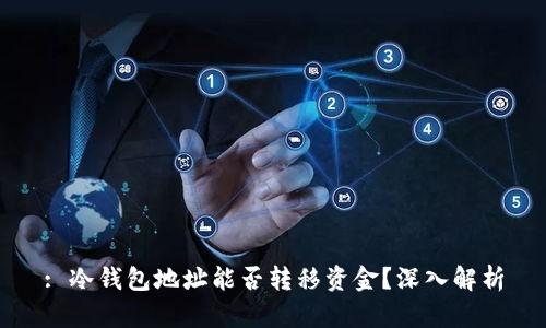 : 冷钱包地址能否转移资金?深入解析