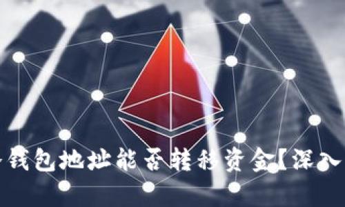 : 冷钱包地址能否转移资金?深入解析