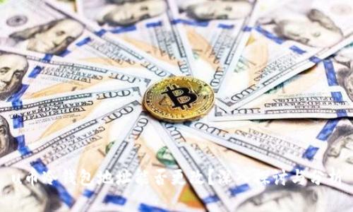 u币冷钱包地址能否更改?深入探讨与分析