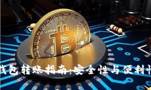 冷钱包与热钱包转账指南:安全性与便利性的全面解析