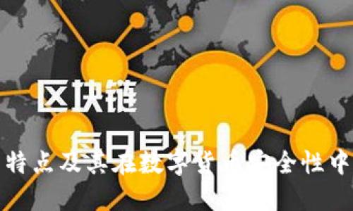 冷钱包的特点及其在数字货币安全性中的重要性