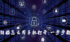 比特派下载链接怎么用手机打开:一步步教你轻