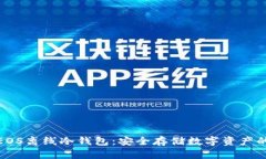 彻底解析EOS离线冷钱包:安全存储数字资产的最