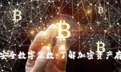 冷钱包的安全数字位数:了解加密资产存储的秘