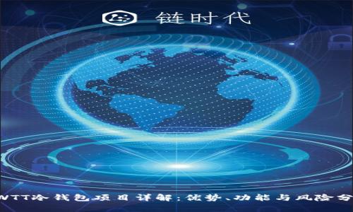 CWTT冷钱包项目详解:优势、功能与风险分析