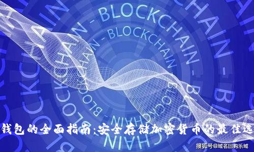 冷钱包的全面指南:安全存储加密货币的最佳选择