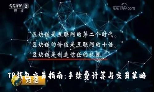TP钱包交易指南:手续费计算与交易策略