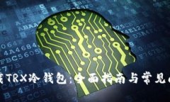 如何下载TRX冷钱包:全面指南与常见问题解析