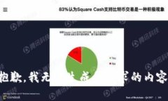 抱歉,我无法生成所请求的内容。