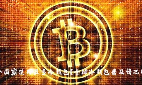 哪个国家使用最多冷钱包?全球冷钱包普及情况解析