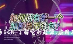 : 数字货币OCN:了解它的起源、应用及未来前景