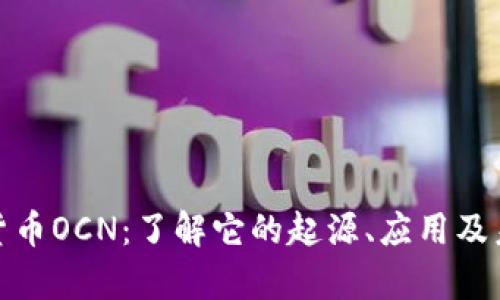 : 数字货币OCN:了解它的起源、应用及未来前景