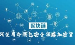 如何使用冷钱包安全保存加密货币?