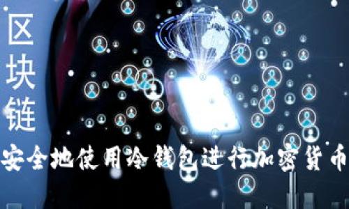 如何安全地使用冷钱包进行加密货币转账