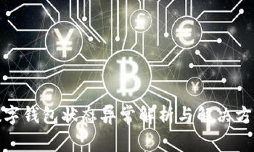 数字钱包状态异常解析与解决方案