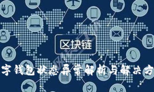 数字钱包状态异常解析与解决方案