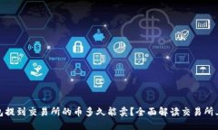 : TP钱包提到交易所的币多久能卖？全面解读交易