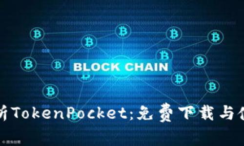 全面解析TokenPocket:免费下载与使用指南