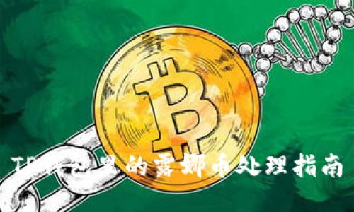 TP钱包里的露娜币处理指南