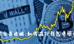 TP钱包NFT交易攻略：如何在TP钱包中顺利买卖NFT