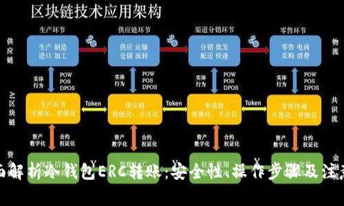: 全面解析冷钱包ERC转账:安全性、操作步骤及注意事项