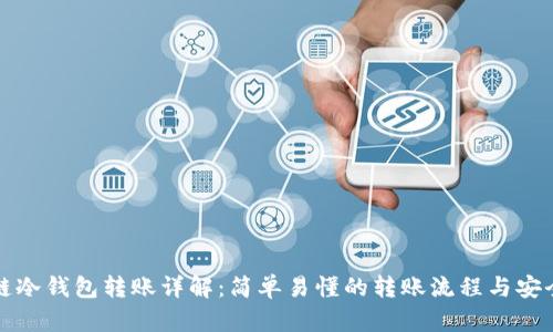区块链冷钱包转账详解:简单易懂的转账流程与安全措施