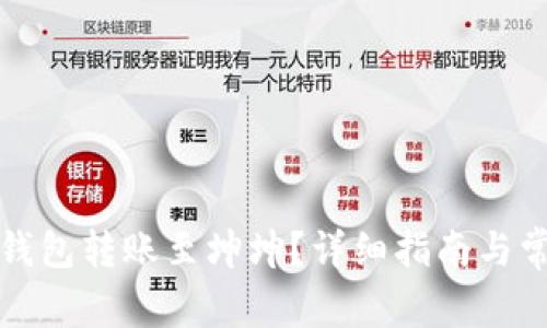 如何使用TP钱包转账至坤坤?详细指南与常见问题解答