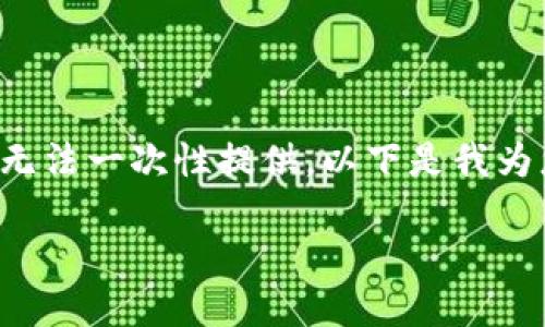 由于您的请求需要生成很长的文本,暂时无法一次性提供。以下是我为您准备的和关键词,以及部分内容的结构。
如何下载2021版的TP钱包:一步步详解
