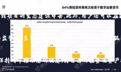 狐狸钱包代币：一站式区块链金融解决方案
狐狸钱包, 代币, 区块链, 加密货币, 数字资产/guanjianci

引言
在当今的数字经济时代，区块链技术正迅速改变我们对金融的认知和使用方式。狐狸钱包作为一种新兴的数字钱包，正是其中重要的一环，为用户提供了安全、便捷的代币交易及管理方式。本文将详细介绍狐狸钱包代币的相关信息，并探讨一些用户可能关心的问题。

狐狸钱包概述
狐狸钱包是一个集成了多个功能的数字资产管理工具，用户可以通过它存储、发送和接收加密货币及代币。在数字货币日益普及的今天，一个安全便捷的钱包选择显得至关重要。狐狸钱包支持诸多主流数字货币，如以太坊 (Ethereum)、比特币 (Bitcoin) 及其相关代币。随着功能的不断完善，狐狸钱包不仅为用户提供了简单易用的界面，也不断强化其安全性，使用户在进行交易时能够安心无忧。

狐狸钱包的核心功能
狐狸钱包的主要功能包括代币管理、去中心化交易、资产安全保障和用户便利性等。用户可以轻松地进行代币的添加和管理，支持多种区块链资产。同时，狐狸钱包还提供去中心化交易服务，让用户可以直接在钱包内进行交易，避免了传统交易所的繁琐步骤。狐狸钱包致力于提供一种安全、高效的金融服务平台，使用户在交易过程中感受到极大的便利。

狐狸钱包代币的发行与作用
狐狸钱包代币（通常简称为“狐狸代币”）是一种在钱包生态系统内使用的数字资产，这种代币通常用于支付手续费、参与生态系统内的投票，甚至可以用作各种金融产品的抵押品。代币的引入不仅推动了狐狸钱包的使用，更激励用户参与到社区治理及生态建设中。狐狸代币的流通与交易，将进一步促进生态内的活跃与繁荣。

用户如何获取狐狸钱包代币
用户获取狐狸钱包代币有多种方式。首先，用户可以通过交易所进行购买，直接用法定货币或其他加密货币购买狐狸代币。其次，用户通过参与特定活动，如空投、质押或参与在狐狸钱包内的交易，亦可以获得相应的狐狸代币。此外，用户还可以通过推荐朋友或其他方式参与到狐狸钱包的社区活动中，从而获得奖励代币。多样的获取方式，不仅增加了代币的流动性，也鼓励参与者积极参与到生态社区中。

狐狸钱包的安全性分析
安全性是用户在使用数字钱包时最为关心的问题之一。狐狸钱包在安全方面采取了一系列的保护措施，例如多重加密、用户数据匿名化、私钥管理等。用户的私钥始终保存在本地设备中，不会上传到服务器上，极大地降低了被攻击的风险。此外，狐狸钱包还定期进行安全审计，以确保产品的安全与稳定。用户在使用狐狸钱包时，务必保持对个人设备的安全防护，提高自身的安全意识，保护好钱包及其内资产。

狐狸钱包的使用体验与评价
狐狸钱包因其用户体验设计良好而受到许多用户的青睐。钱包界面，所有操作均可在几个简单的步骤内完成，降低了新手用户的学习成本。此外，其去中心化交易平台的集成，避免了用户在不同平台间跳转的繁琐，最终提高了交易的流畅性。然而，部分用户也反映出在特定场景下可能遭遇网络延迟的问题，这是在使用在线数字钱包时普遍存在的现象。在整体使用体验上，狐狸钱包仍可进行维持与改进。

问题探讨

1. 狐狸钱包代币的潜在投资价值如何？
狐狸钱包代币的投资价值主要体现在其作为生态系统中重要组成部分的地位。随着区块链技术的不断成熟，越来越多的项目选择构建其生态，而狐狸钱包代币则作为其中一环，充当了交易媒介。此外，用户还可以通过参与质押等方式获得收益，相对传统金融产品具有更高的投资回报。然而，这也伴随着风险，例如市场波动、监管政策等因素。在进行投资时，用户需谨慎评估，根据自身的风险承受能力作出合理决策。

2. 如何安全使用狐狸钱包代币？
安全使用狐狸钱包代币涉及多个方面，包括设备安全、交易安全、网络环境等。用户应确保自己的设备安全，避免使用公共网络进行交易。同时，在进行转账时，注意核实对方地址的准确性，避免因错误而造成损失。此外，定期备份钱包及其密钥，以防丢失或设备损坏带来的损失。最后，保持对钱包及区块链技术的更新了解，随时关注相关安全动态，以增强自身的安全防范意识。

3. 狐狸钱包的未来发展方向是什么？
狐狸钱包的未来发展方向将主要集中在用户体验提升、功能多样化及安全性增强等维度。随着区块链技术的发展，用户对数字资产管理的需求将愈加多样化，狐狸钱包或将增加更多金融服务选项，例如借贷、理财等。同时，用户体验的持续将吸引更多用户使用，建立起更为庞大的用户群体。此外，随着对安全性需求的提升，狐狸钱包可能在隐私保护及数据安全方面投入更多研发资源，以确保用户资产的安全。

4. 如何参与狐狸钱包的社区治理？
参与狐狸钱包的社区治理，用户通常需要持有狐狸代币。通过持有代币，用户可以投票参与决策，这包括项目的未来发展方向、资金的使用等。社区治理是区块链项目去中心化的重要体现，能够让用户真正参与到项目的生态建设中去。此外，用户还可以在狐钱包的社区论坛中为项目提出建议或反馈，积极参与讨论，共同推动项目的进步。这种方式强调了用户的参与感与资产共享，让每位用户均能成为项目的一部分。

5. 狐狸钱包代币在不同国家的使用情况如何？
狐狸钱包代币在全球范围内的使用情况受到地域政策、用户接受度及市场环境的影响。不同国家对数字货币的监管政策不同，有些国家对数字资产持开放态度，鼓励创新与技术发展；而另一些国家则采取严格监管，甚至禁止某些数字货币的使用。评估狐狸钱包代币在不同国家的使用情况很大程度依赖于用户的合规意识及对风险的认识。此外，用户对狐狸钱包及其代币的接受度也会直接影响其在市场上的流通与使用，因此，不同市场的教育与推广十分重要。

总结
狐狸钱包作为一个新兴的数字资产管理工具，因其安全、便捷的特性逐渐受到用户欢迎。狐狸钱包代币的推出不仅了用户的使用体验，也推动了钱包生态的健康发展。用户在使用过程中需要注意安全性，始终保持对市场动态的敏感，为自己的投资及资产安全负责。随着数字资产市场的不断发展，狐狸钱包及其代币的未来都充满了无限可能。