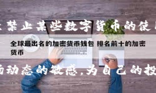 狐狸钱包代币：一站式区块链金融解决方案
狐狸钱包, 代币, 区块链, 加密货币, 数字资产/guanjianci

引言
在当今的数字经济时代，区块链技术正迅速改变我们对金融的认知和使用方式。狐狸钱包作为一种新兴的数字钱包，正是其中重要的一环，为用户提供了安全、便捷的代币交易及管理方式。本文将详细介绍狐狸钱包代币的相关信息，并探讨一些用户可能关心的问题。

狐狸钱包概述
狐狸钱包是一个集成了多个功能的数字资产管理工具，用户可以通过它存储、发送和接收加密货币及代币。在数字货币日益普及的今天，一个安全便捷的钱包选择显得至关重要。狐狸钱包支持诸多主流数字货币，如以太坊 (Ethereum)、比特币 (Bitcoin) 及其相关代币。随着功能的不断完善，狐狸钱包不仅为用户提供了简单易用的界面，也不断强化其安全性，使用户在进行交易时能够安心无忧。

狐狸钱包的核心功能
狐狸钱包的主要功能包括代币管理、去中心化交易、资产安全保障和用户便利性等。用户可以轻松地进行代币的添加和管理，支持多种区块链资产。同时，狐狸钱包还提供去中心化交易服务，让用户可以直接在钱包内进行交易，避免了传统交易所的繁琐步骤。狐狸钱包致力于提供一种安全、高效的金融服务平台，使用户在交易过程中感受到极大的便利。

狐狸钱包代币的发行与作用
狐狸钱包代币（通常简称为“狐狸代币”）是一种在钱包生态系统内使用的数字资产，这种代币通常用于支付手续费、参与生态系统内的投票，甚至可以用作各种金融产品的抵押品。代币的引入不仅推动了狐狸钱包的使用，更激励用户参与到社区治理及生态建设中。狐狸代币的流通与交易，将进一步促进生态内的活跃与繁荣。

用户如何获取狐狸钱包代币
用户获取狐狸钱包代币有多种方式。首先，用户可以通过交易所进行购买，直接用法定货币或其他加密货币购买狐狸代币。其次，用户通过参与特定活动，如空投、质押或参与在狐狸钱包内的交易，亦可以获得相应的狐狸代币。此外，用户还可以通过推荐朋友或其他方式参与到狐狸钱包的社区活动中，从而获得奖励代币。多样的获取方式，不仅增加了代币的流动性，也鼓励参与者积极参与到生态社区中。

狐狸钱包的安全性分析
安全性是用户在使用数字钱包时最为关心的问题之一。狐狸钱包在安全方面采取了一系列的保护措施，例如多重加密、用户数据匿名化、私钥管理等。用户的私钥始终保存在本地设备中，不会上传到服务器上，极大地降低了被攻击的风险。此外，狐狸钱包还定期进行安全审计，以确保产品的安全与稳定。用户在使用狐狸钱包时，务必保持对个人设备的安全防护，提高自身的安全意识，保护好钱包及其内资产。

狐狸钱包的使用体验与评价
狐狸钱包因其用户体验设计良好而受到许多用户的青睐。钱包界面，所有操作均可在几个简单的步骤内完成，降低了新手用户的学习成本。此外，其去中心化交易平台的集成，避免了用户在不同平台间跳转的繁琐，最终提高了交易的流畅性。然而，部分用户也反映出在特定场景下可能遭遇网络延迟的问题，这是在使用在线数字钱包时普遍存在的现象。在整体使用体验上，狐狸钱包仍可进行维持与改进。

问题探讨

1. 狐狸钱包代币的潜在投资价值如何？
狐狸钱包代币的投资价值主要体现在其作为生态系统中重要组成部分的地位。随着区块链技术的不断成熟，越来越多的项目选择构建其生态，而狐狸钱包代币则作为其中一环，充当了交易媒介。此外，用户还可以通过参与质押等方式获得收益，相对传统金融产品具有更高的投资回报。然而，这也伴随着风险，例如市场波动、监管政策等因素。在进行投资时，用户需谨慎评估，根据自身的风险承受能力作出合理决策。

2. 如何安全使用狐狸钱包代币？
安全使用狐狸钱包代币涉及多个方面，包括设备安全、交易安全、网络环境等。用户应确保自己的设备安全，避免使用公共网络进行交易。同时，在进行转账时，注意核实对方地址的准确性，避免因错误而造成损失。此外，定期备份钱包及其密钥，以防丢失或设备损坏带来的损失。最后，保持对钱包及区块链技术的更新了解，随时关注相关安全动态，以增强自身的安全防范意识。

3. 狐狸钱包的未来发展方向是什么？
狐狸钱包的未来发展方向将主要集中在用户体验提升、功能多样化及安全性增强等维度。随着区块链技术的发展，用户对数字资产管理的需求将愈加多样化，狐狸钱包或将增加更多金融服务选项，例如借贷、理财等。同时，用户体验的持续将吸引更多用户使用，建立起更为庞大的用户群体。此外，随着对安全性需求的提升，狐狸钱包可能在隐私保护及数据安全方面投入更多研发资源，以确保用户资产的安全。

4. 如何参与狐狸钱包的社区治理？
参与狐狸钱包的社区治理，用户通常需要持有狐狸代币。通过持有代币，用户可以投票参与决策，这包括项目的未来发展方向、资金的使用等。社区治理是区块链项目去中心化的重要体现，能够让用户真正参与到项目的生态建设中去。此外，用户还可以在狐钱包的社区论坛中为项目提出建议或反馈，积极参与讨论，共同推动项目的进步。这种方式强调了用户的参与感与资产共享，让每位用户均能成为项目的一部分。

5. 狐狸钱包代币在不同国家的使用情况如何？
狐狸钱包代币在全球范围内的使用情况受到地域政策、用户接受度及市场环境的影响。不同国家对数字货币的监管政策不同，有些国家对数字资产持开放态度，鼓励创新与技术发展；而另一些国家则采取严格监管，甚至禁止某些数字货币的使用。评估狐狸钱包代币在不同国家的使用情况很大程度依赖于用户的合规意识及对风险的认识。此外，用户对狐狸钱包及其代币的接受度也会直接影响其在市场上的流通与使用，因此，不同市场的教育与推广十分重要。

总结
狐狸钱包作为一个新兴的数字资产管理工具，因其安全、便捷的特性逐渐受到用户欢迎。狐狸钱包代币的推出不仅了用户的使用体验，也推动了钱包生态的健康发展。用户在使用过程中需要注意安全性，始终保持对市场动态的敏感，为自己的投资及资产安全负责。随着数字资产市场的不断发展，狐狸钱包及其代币的未来都充满了无限可能。