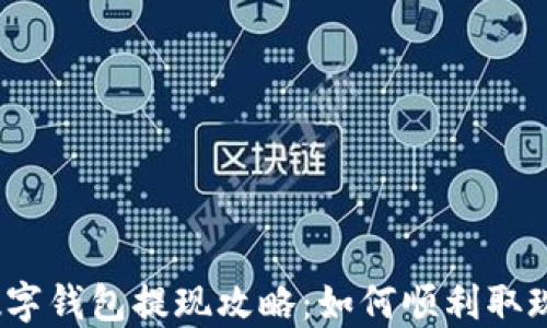 数字钱包提现攻略:如何顺利取现?