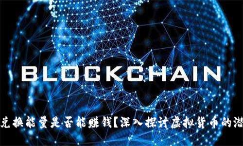 冷钱包兑换能量是否能赚钱?深入探讨虚拟货币的潜在收益