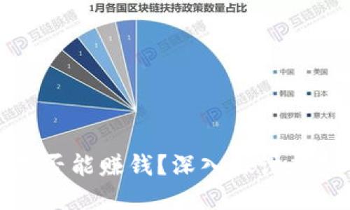 冷钱包兑换能量是否能赚钱?深入探讨虚拟货币的潜在收益