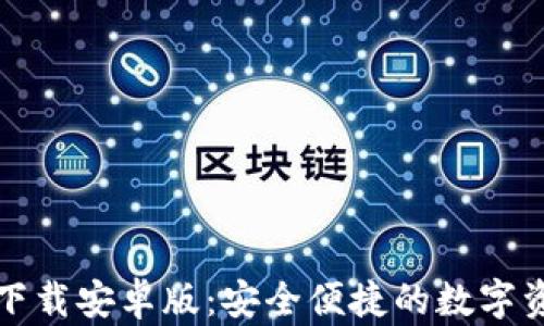
TP钱包官方下载安卓版：安全便捷的数字资产管理工具