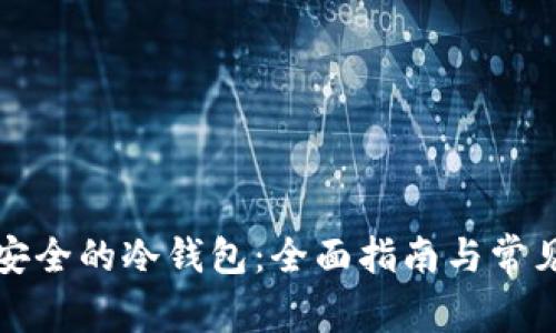 如何搭建安全的冷钱包:全面指南与常见问题解答