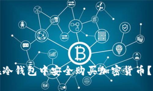 : 如何在冷钱包中安全购买加密货币?详尽指南