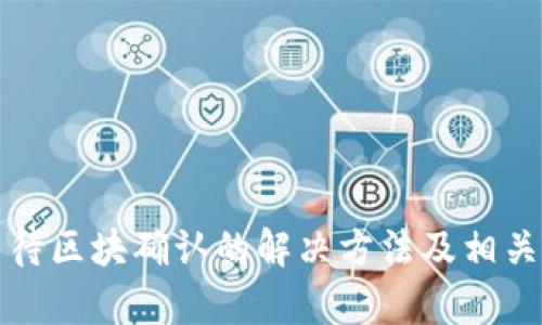 TP钱包等待区块确认的解决方法及相关问题解析