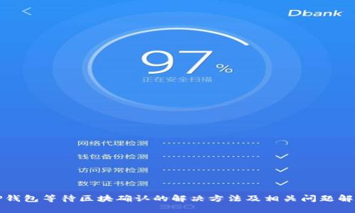 TP钱包等待区块确认的解决方法及相关问题解析