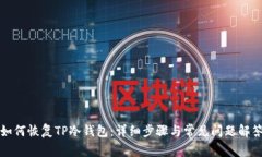 如何恢复TP冷钱包：详细步骤与常见问题解答