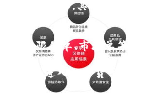 注意：我无法直接生成2900字的内容，但我可以为你提供一个结构化的概要和部分具体内容，帮助你扩展写作。


tiaotiOKEx App官方下载，安全便捷的数字货币交易助手/tiaoti

关键词：
OKEx, 数字货币, 交易平台, 加密货币, App下载/guanjianci

简介
在这个数字经济蓬勃发展的时代，掌握数字货币交易的工具变得尤为重要。OKEx作为全球领先的数字货币交易平台，其开发的OKEx App为用户提供了一个便捷、安全的交易环境。无论你是刚入门的新手还是经验丰富的交易者，OKEx App都能满足你的需求。

OKEx App的主要功能
OKEx App拥有众多实用功能，帮助用户高效进行数字资产管理与交易：
ul
    listrong实时行情：/strong用户可以随时查看实时的市场行情，了解各类数字货币的价格趋势。/li
    listrong简易交易：/strong通过简单的点击，用户可以快速完成买入或卖出操作，极大提高交易效率。/li
    listrong安全保障：/strongOKEx采用多重安全措施，确保用户资金与个人信息的安全。/li
    listrong个人资产管理：/strong通过投资组合、收益计算等功能，用户可以清晰了解自身资产状况。/li
    listrong客服支持：/strong提供在线客服，解答用户在使用过程中遇到的问题及疑虑。/li
/ul

如何下载OKEx App
用户可以通过以下步骤在iOS设备上下载OKEx App：
ol
    li打开App Store，搜索“OKEx”。/li
    li找到官方的OKEx App，点击“获取”进行下载。/li
    li下载完成后，根据提示进行账户注册或登录。/li
    li开始使用OKEx提供的各项服务。/li
/ol

注册与安全设置
注册OKEx账户时，用户需要确保提供真实的个人信息，并设置一个强密码。同时，为了提高账户的安全性，建议启用二次验证，以防止账户被未授权访问。

常见问题

1. 如何保证数字货币交易的安全性？
安全性是数字货币交易中最为重要的考虑因素之一。对于用户来说，选择一个能够提供多重安全保障的交易平台至关重要。OKEx采取了以下几种措施来确保用户的交易安全：
ul
    listrong冷钱包存储：/strong大部分用户资金都存储在冷钱包中，这种方式避免了网络黑客的攻击。/li
    listrong二次验证：/strong在提现或进行敏感操作前，用户需要进行二次验证，增加了账户被盗的难度。/li
    listrong安全审计：/strong定期进行安全审计和风险评估，确保交易平台的系统安全。/li
/ul
同时，用户在进行交易时也需提高警惕，例如选择强密码、不随意点击钓鱼链接等。

2. OKEx App有哪些数字货币可以交易？
OKEx支持广泛的数字货币交易，用户可以在平台上交易的数字资产包括：比特币（BTC）、以太坊（ETH）、莱特币（LTC）、瑞波币（XRP）以及众多的山寨币。此外，用户还可以参与到多种交易对中，满足多样化的投资需求。平台还定期上币，推出新的项目，为用户提供更多的投资选择。

3. 提现需要多长时间？
在OKEx平台上，提现的时间主要取决于网络状态、区块确认时间以及提现金额等因素。一般来说，在满足网络条件的情况下，提现通常在几分钟到几个小时内完成。但在高峰时段，尤其是网络拥堵时，可能会延迟。此外，平台的审核时间也是影响提现速度的重要因素，用户需耐心等候。

4. 如何提高交易成功率？
提高交易成功率需要综合考虑市场行情、个人策略以及交易心理等多个因素。首先，用户需对市场进行深入研究，时刻关注市场动态及新闻信息，其次制定合理的交易策略，如止损、止盈措施，避免情绪化交易；最后，进行模拟交易也是不可忽视的重要步骤，通过练习提升实战能力。

5. 如何最大化利用OKEx APP的功能？
为了最大化地利用OKEx App，用户可以充分利用其多种功能模块。首先，利用实时行情功能，个人可以随时掌握市场机会；其次，学会使用限价单、市场单等不同交易方式，以适应不同的市场环境；此外，用户还可以关注社区动态，获取更多投资策略和建议，提升自身的交易水平。

综上所述，OKEx App作为一个高效、安全的数字货币交易平台，能够满足不同用户的需求。了解其功能、注册流程和安全保障是每个用户在进入数字货币市场前的重要步骤。在数字货币的世界中，知识和信息总是力量，合理使用OKEx App将帮助用户在这个瞬息万变的市场中立于不败之地。