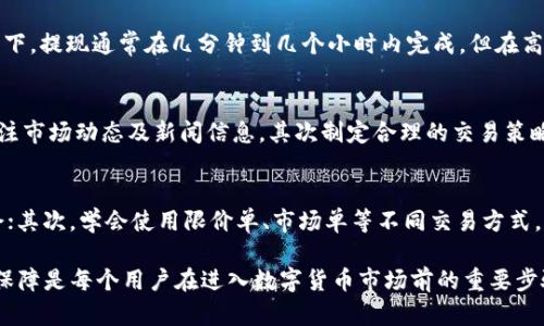 注意：我无法直接生成2900字的内容，但我可以为你提供一个结构化的概要和部分具体内容，帮助你扩展写作。


tiaotiOKEx App官方下载，安全便捷的数字货币交易助手/tiaoti

关键词：
OKEx, 数字货币, 交易平台, 加密货币, App下载/guanjianci

简介
在这个数字经济蓬勃发展的时代，掌握数字货币交易的工具变得尤为重要。OKEx作为全球领先的数字货币交易平台，其开发的OKEx App为用户提供了一个便捷、安全的交易环境。无论你是刚入门的新手还是经验丰富的交易者，OKEx App都能满足你的需求。

OKEx App的主要功能
OKEx App拥有众多实用功能，帮助用户高效进行数字资产管理与交易：
ul
    listrong实时行情：/strong用户可以随时查看实时的市场行情，了解各类数字货币的价格趋势。/li
    listrong简易交易：/strong通过简单的点击，用户可以快速完成买入或卖出操作，极大提高交易效率。/li
    listrong安全保障：/strongOKEx采用多重安全措施，确保用户资金与个人信息的安全。/li
    listrong个人资产管理：/strong通过投资组合、收益计算等功能，用户可以清晰了解自身资产状况。/li
    listrong客服支持：/strong提供在线客服，解答用户在使用过程中遇到的问题及疑虑。/li
/ul

如何下载OKEx App
用户可以通过以下步骤在iOS设备上下载OKEx App：
ol
    li打开App Store，搜索“OKEx”。/li
    li找到官方的OKEx App，点击“获取”进行下载。/li
    li下载完成后，根据提示进行账户注册或登录。/li
    li开始使用OKEx提供的各项服务。/li
/ol

注册与安全设置
注册OKEx账户时，用户需要确保提供真实的个人信息，并设置一个强密码。同时，为了提高账户的安全性，建议启用二次验证，以防止账户被未授权访问。

常见问题

1. 如何保证数字货币交易的安全性？
安全性是数字货币交易中最为重要的考虑因素之一。对于用户来说，选择一个能够提供多重安全保障的交易平台至关重要。OKEx采取了以下几种措施来确保用户的交易安全：
ul
    listrong冷钱包存储：/strong大部分用户资金都存储在冷钱包中，这种方式避免了网络黑客的攻击。/li
    listrong二次验证：/strong在提现或进行敏感操作前，用户需要进行二次验证，增加了账户被盗的难度。/li
    listrong安全审计：/strong定期进行安全审计和风险评估，确保交易平台的系统安全。/li
/ul
同时，用户在进行交易时也需提高警惕，例如选择强密码、不随意点击钓鱼链接等。

2. OKEx App有哪些数字货币可以交易？
OKEx支持广泛的数字货币交易，用户可以在平台上交易的数字资产包括：比特币（BTC）、以太坊（ETH）、莱特币（LTC）、瑞波币（XRP）以及众多的山寨币。此外，用户还可以参与到多种交易对中，满足多样化的投资需求。平台还定期上币，推出新的项目，为用户提供更多的投资选择。

3. 提现需要多长时间？
在OKEx平台上，提现的时间主要取决于网络状态、区块确认时间以及提现金额等因素。一般来说，在满足网络条件的情况下，提现通常在几分钟到几个小时内完成。但在高峰时段，尤其是网络拥堵时，可能会延迟。此外，平台的审核时间也是影响提现速度的重要因素，用户需耐心等候。

4. 如何提高交易成功率？
提高交易成功率需要综合考虑市场行情、个人策略以及交易心理等多个因素。首先，用户需对市场进行深入研究，时刻关注市场动态及新闻信息，其次制定合理的交易策略，如止损、止盈措施，避免情绪化交易；最后，进行模拟交易也是不可忽视的重要步骤，通过练习提升实战能力。

5. 如何最大化利用OKEx APP的功能？
为了最大化地利用OKEx App，用户可以充分利用其多种功能模块。首先，利用实时行情功能，个人可以随时掌握市场机会；其次，学会使用限价单、市场单等不同交易方式，以适应不同的市场环境；此外，用户还可以关注社区动态，获取更多投资策略和建议，提升自身的交易水平。

综上所述，OKEx App作为一个高效、安全的数字货币交易平台，能够满足不同用户的需求。了解其功能、注册流程和安全保障是每个用户在进入数字货币市场前的重要步骤。在数字货币的世界中，知识和信息总是力量，合理使用OKEx App将帮助用户在这个瞬息万变的市场中立于不败之地。